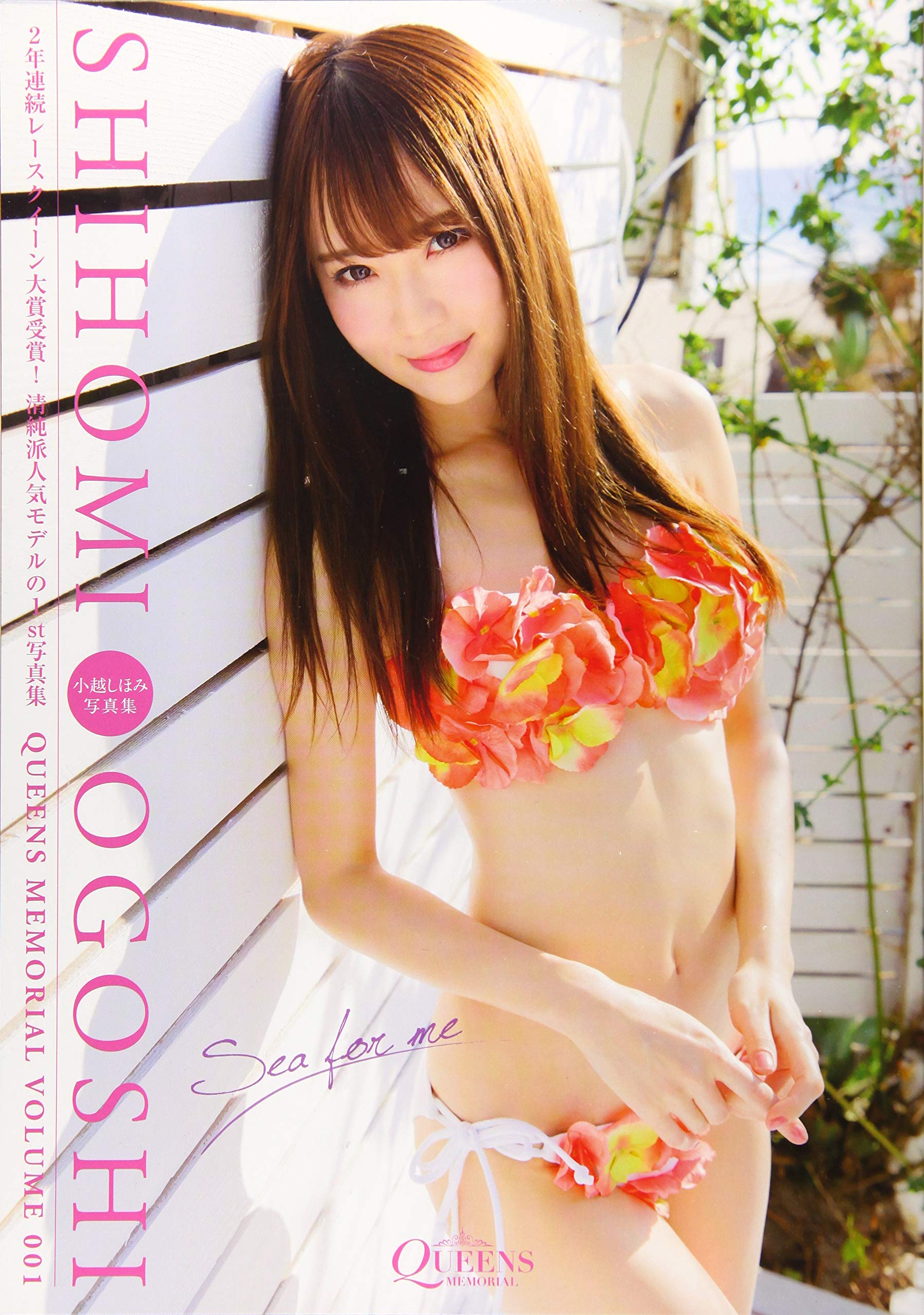 Amazon.co.jp: 小越しほみ写真集 Sea for me (Queens Memorial Volume